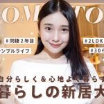 【初公開】✨30代女子💃二人暮らしの新居お部屋紹介【同棲】【ルームツアー】🏠