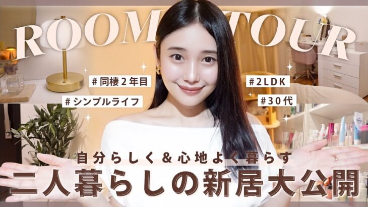 【初公開】✨30代女子💃二人暮らしの新居お部屋紹介【同棲】【ルームツアー】🏠