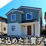 【ルームツアー】32坪4LDK 上質デザインが光る大人可愛い家