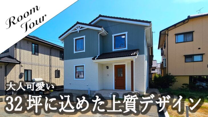 【ルームツアー】32坪4LDK 上質デザインが光る大人可愛い家