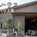 【ルームツアー】積水ハウスの究極の平屋33坪！3LDK/モデルハウスのような家