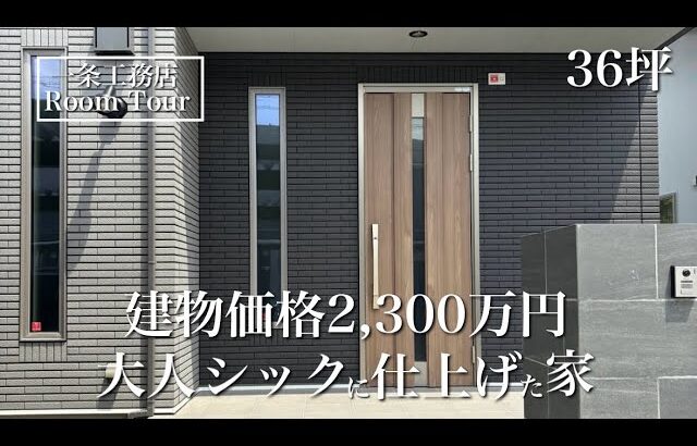 【ルームツアー】アイスマイルプラス｜36坪｜ブラック×ブラウンが映える大人の住まい