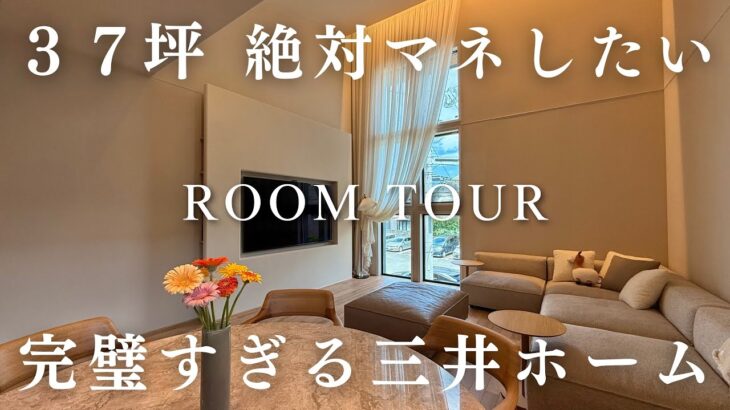土地39坪／延床37坪／三井ホームの完璧すぎる一邸
