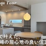 【ルームツアー】富士住建で建てた3LDK35坪の注文住宅 / 無垢材のぬくもりが温かいシンプルで丁寧な新築一戸建ての暮らし
