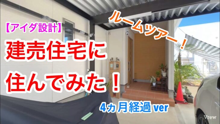 【アイダ設計】建売住宅に住んでみた！ルームツアー！4ヵ月経過ver