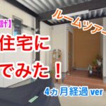 【アイダ設計】建売住宅に住んでみた！ルームツアー！4ヵ月経過ver
