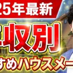【保存版】年収×坪単価ガチ計算！年収500万〜2000万の方におすすめハウスメーカー徹底比較