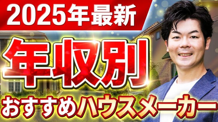 【保存版】年収×坪単価ガチ計算！年収500万〜2000万の方におすすめハウスメーカー徹底比較