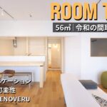【ルームツアー】築50年のマンションを大改造！現代暮らしにフィットする間取りアイデア10選｜回遊動線｜ワークスペース｜56㎡｜1LDK｜中古マンション