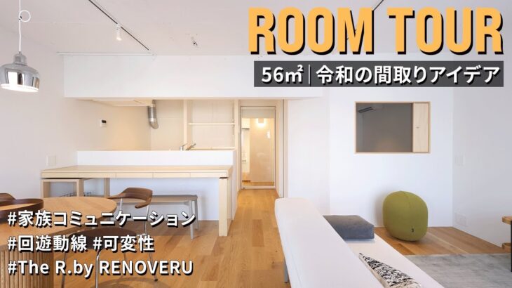 【ルームツアー】築50年のマンションを大改造！現代暮らしにフィットする間取りアイデア10選｜回遊動線｜ワークスペース｜56㎡｜1LDK｜中古マンション