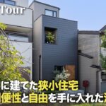 【ルームツアー】建坪6坪に建てた超狭小住宅／都会の利便性と自由を手に入れた注文住宅／1階レストラン／2階ライブハウス／3階映画館／利便性を極め趣味を楽しむ夫婦の超合理的な家づくり／3階建て間取り