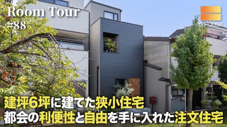 【ルームツアー】建坪6坪に建てた超狭小住宅／都会の利便性と自由を手に入れた注文住宅／1階レストラン／2階ライブハウス／3階映画館／利便性を極め趣味を楽しむ夫婦の超合理的な家づくり／3階建て間取り