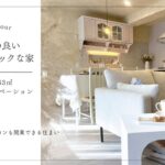 驚くほど、スペパの良いシャビ―シックな家【築４7年 ６３㎡ ルームツアー】