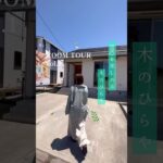 【ルームツアー】BBQを楽しめる木の平屋 #平屋住宅 #平屋暮らし #注文住宅