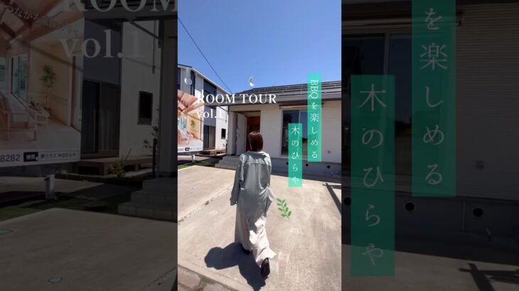 【ルームツアー】BBQを楽しめる木の平屋 #平屋住宅 #平屋暮らし #注文住宅