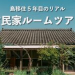 無印良品とDIY家具で整える古民家暮らし｜ルームツアー