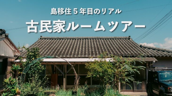 無印良品とDIY家具で整える古民家暮らし｜ルームツアー