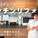 【キッチンルームツアー】自宅サロン開業を叶えたキッチンリフォーム｜英里が手掛けたキッチンリフォーム大公開！｜養生ライフコーディネーターFumikaさん宅（前編）