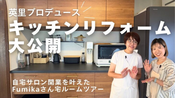 【キッチンルームツアー】自宅サロン開業を叶えたキッチンリフォーム｜英里が手掛けたキッチンリフォーム大公開！｜養生ライフコーディネーターFumikaさん宅（前編）