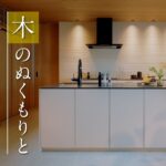 【ルームツアー】上質な木のぬくもりと美しく調和するキッチン「Germoglio（ジェルモ―リオ）」｜Designer’s View#9｜住友林業の家