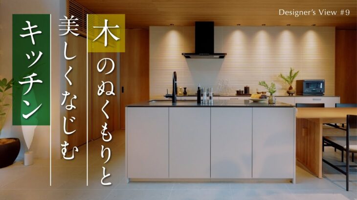 【ルームツアー】上質な木のぬくもりと美しく調和するキッチン「Germoglio（ジェルモ―リオ）」｜Designer’s View#9｜住友林業の家