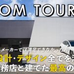 【ルームツアー】大手ハウスメーカーでは満足できなかった方へ／大手HM信者だった施主が”本物の注文住宅”に目覚めた理由／地元工務店との最高の家づくり／性能もデザインも一切妥協なし／ミライズラボ／茨城水戸