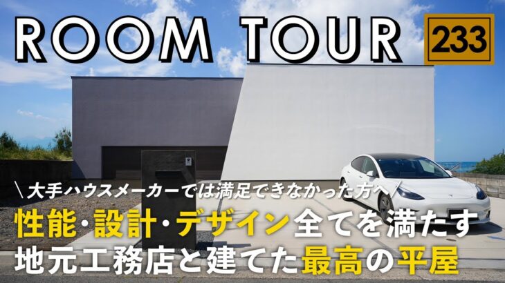 【ルームツアー】大手ハウスメーカーでは満足できなかった方へ／大手HM信者だった施主が”本物の注文住宅”に目覚めた理由／地元工務店との最高の家づくり／性能もデザインも一切妥協なし／ミライズラボ／茨城水戸