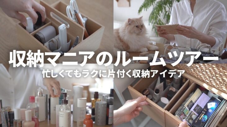 【無印・IKEA・100均】片付けマニアのリアルな収納アイデアルームツアー