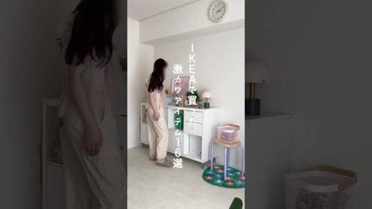 【IKEAで買った激カワアイテム16選】一つもハズレなし💖#暮らし #暮らしチャンネル #日常vlog #インテリア #ikea #ikea購入品