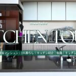 【ルームツアー】新築 マンション キッチンツアー✨｜キッチン収納｜家電・キッチンアイテム・北欧食器 紹介｜IKEA、無印、山崎実業towerの収納活用｜40代主婦 Kitchen Tour Vlog