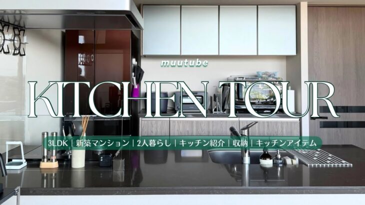 【ルームツアー】新築 マンション キッチンツアー✨｜キッチン収納｜家電・キッチンアイテム・北欧食器 紹介｜IKEA、無印、山崎実業towerの収納活用｜40代主婦 Kitchen Tour Vlog