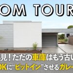 【ルームツアー】愛車をLDKに”ピットイン”させるガレージハウス／ただの車庫はもう古い／茨城水戸プラスハウス／工務店・設計事務所／家事ラク＆子育てにも最高の間取りの一戸建／建築家が嫉妬する注文住宅