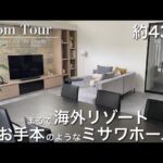 【Room Tour】ミサワホーム|1階間取り公開|海外リゾート|ブティック|質感を楽しむお家