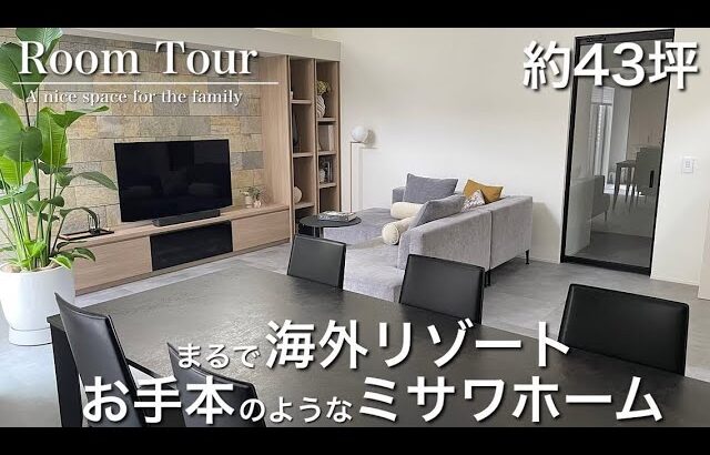 【Room Tour】ミサワホーム|1階間取り公開|海外リゾート|ブティック|質感を楽しむお家
