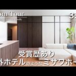 【Room Tour】ミサワホーム|デザイン賞受賞|美しく暮らしやすい|35坪|デザイン壁