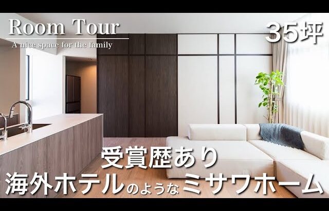 【Room Tour】ミサワホーム|デザイン賞受賞|美しく暮らしやすい|35坪|デザイン壁