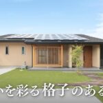 【ルームツアー】住まいを彩る格子のある平屋｜和モダン｜ヌック｜注文住宅｜新築一戸建て｜施工事例｜Room tour
