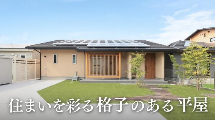 【ルームツアー】住まいを彩る格子のある平屋｜和モダン｜ヌック｜注文住宅｜新築一戸建て｜施工事例｜Room tour