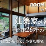 平屋ルームツアー｜外のリビングが暮らしをゆたかにする。建築家の自邸｜【公式】SUUMO（スーモ）