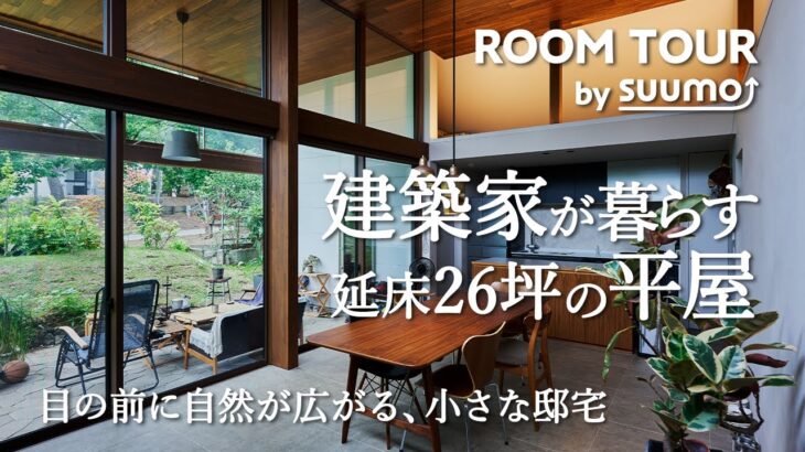 平屋ルームツアー｜外のリビングが暮らしをゆたかにする。建築家の自邸｜【公式】SUUMO（スーモ）