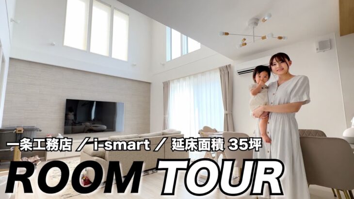 【新居ルームツアー】夢のマイホームへお引越し🏠 一条工務店 / i-smart