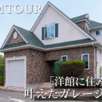 【ルームツアー】「洋館に住みたい」を叶えたガレージハウス　#ルームツアー  #輸入住宅 #キッチン #selcohome #マイホーム #ガレージ  #書斎 #アトリエ