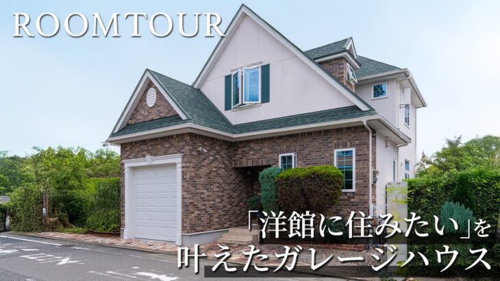 【ルームツアー】「洋館に住みたい」を叶えたガレージハウス　#ルームツアー  #輸入住宅 #キッチン #selcohome #マイホーム #ガレージ  #書斎 #アトリエ