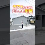 【平屋ルームツアー】カフェ感満載なおしゃれすぎる平屋 #shorts