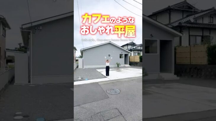 【平屋ルームツアー】カフェ感満載なおしゃれすぎる平屋 #shorts