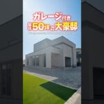 【ルームツアー】ガレージ付き！こだわり満載の大豪邸 #shorts