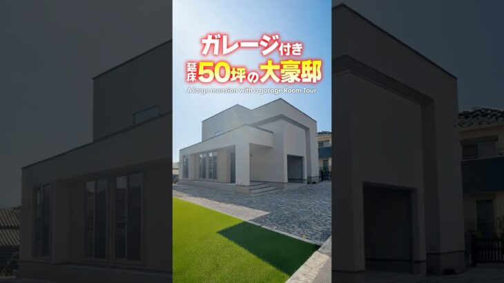 【ルームツアー】ガレージ付き！こだわり満載の大豪邸 #shorts