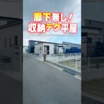 【平屋ルームツアー】廊下無し！収納テクで無駄もない平屋！#shorts