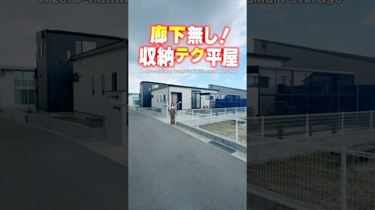 【平屋ルームツアー】廊下無し！収納テクで無駄もない平屋！#shorts