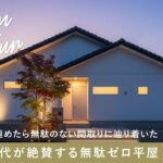 【平屋ルームツアー】家事動線を極めたら無駄のない間取りに辿り着いた！子育て世代が絶賛する無駄ゼロ平屋【超・合理的注文住宅】収納と動線で後悔したくない人へ／シンプルで飽きの来ないインテリア／三重津一戸建